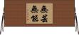 無芸無能 Horizontal Wall Scroll