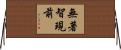 無著智現前 Horizontal Wall Scroll
