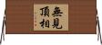 無見頂相 Horizontal Wall Scroll