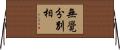 無覺分別相 Horizontal Wall Scroll