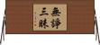 無諍三昧 Horizontal Wall Scroll