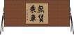 無賃乗車 Horizontal Wall Scroll
