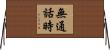 無通話時 Horizontal Wall Scroll