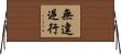 無違逆行 Horizontal Wall Scroll