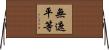 無遮平等 Horizontal Wall Scroll