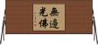 無邊光佛 Horizontal Wall Scroll