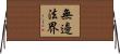 無邊法界 Horizontal Wall Scroll