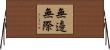 無邊無際 Horizontal Wall Scroll