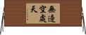 無邊空處天 Horizontal Wall Scroll