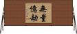 無量億劫 Horizontal Wall Scroll