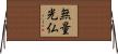 無量光仏 Horizontal Wall Scroll