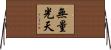 無量光天 Horizontal Wall Scroll