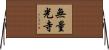 無量光寺 Horizontal Wall Scroll