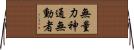 無量力神通無動者 Horizontal Wall Scroll
