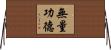 無量功德 Horizontal Wall Scroll