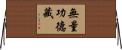 無量功德藏 Horizontal Wall Scroll