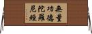 無量功德陀羅尼經 Horizontal Wall Scroll
