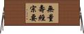 無量壽經宗要 Horizontal Wall Scroll