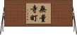 無量寺町 Horizontal Wall Scroll