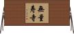 無量寿寺 Horizontal Wall Scroll