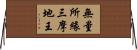 無量所緣三摩地王 Horizontal Wall Scroll