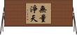 無量淨天 Horizontal Wall Scroll
