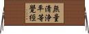 無量淸浄平等覺經 Horizontal Wall Scroll