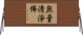 無量淸淨佛 Horizontal Wall Scroll