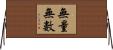 無量無數 Horizontal Wall Scroll