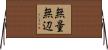 無量無辺 Horizontal Wall Scroll