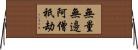 無量無邊阿僧祇劫 Horizontal Wall Scroll
