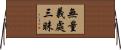 無量義處三昧 Horizontal Wall Scroll