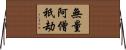 無量阿僧祇劫 Horizontal Wall Scroll