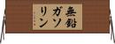 無鉛ガソリン Horizontal Wall Scroll