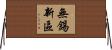 無錫新區 Horizontal Wall Scroll