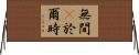 無間卽於爾時 Horizontal Wall Scroll