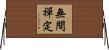 無間禪定 Horizontal Wall Scroll