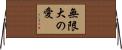 Greatest Infinite Love Horizontal Wall Scroll