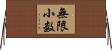 無限小数 Horizontal Wall Scroll