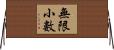 無限小數 Horizontal Wall Scroll