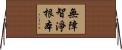 無障智淨根本 Horizontal Wall Scroll