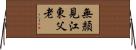 無顏見江東父老 Horizontal Wall Scroll