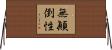 無顚倒性 Horizontal Wall Scroll