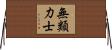 無類力士 Horizontal Wall Scroll