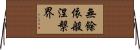 無餘依般涅槃界 Horizontal Wall Scroll
