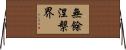 無餘涅槃界 Horizontal Wall Scroll