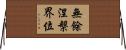 無餘涅槃界位 Horizontal Wall Scroll