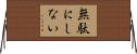無駄にしない Horizontal Wall Scroll