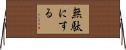 無駄にする Horizontal Wall Scroll