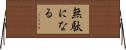 無駄になる Horizontal Wall Scroll
